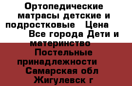 Ортопедические матрасы детские и подростковые › Цена ­ 2 147 - Все города Дети и материнство » Постельные принадлежности   . Самарская обл.,Жигулевск г.